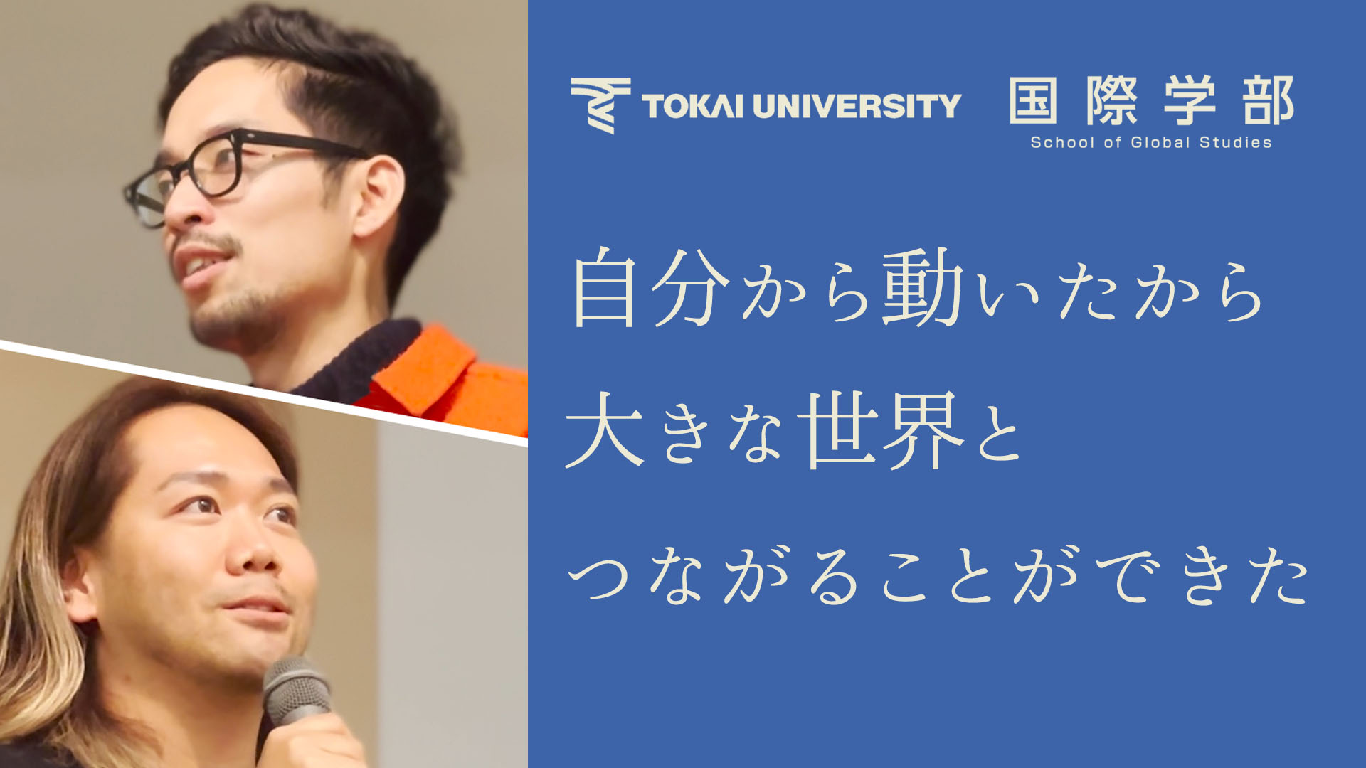 国際学科卒業生、岡田スコゴレフ康平さんと細井駿さんの講演